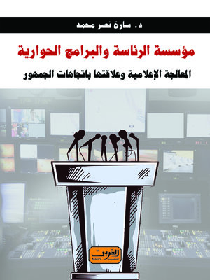 cover image of مؤسسة الرئاسة والبرامج الحوارية : المعالجة الإعلامية وعلاقتها باتجاهات الجمهور